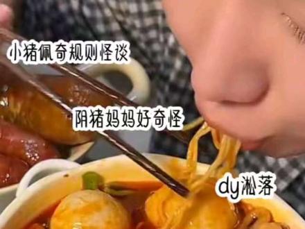 小猪佩奇规则怪谈 无不良影响 #记住淞落 #规则怪谈 #吃播