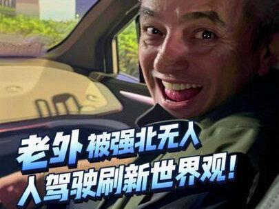 华强北的黑科技,土耳其老丈人惊掉下巴!坐无人驾驶出租,一路哇哦不停,彻底刷新世界观#土耳其老丈人 #老外真会玩 #无人驾驶 #在拍一种很新的vlog