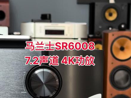 日本马兰士SR6008功放4k功放 功率:190W+190W(6Ω/欧姆,2声道驱动)或220W(6Ω/欧姆,1声道驱动)
信噪比:100dB(IHF-A加权,DIRECT模式)
声道数:7.2声道
音箱材质:金属
外观尺寸:440x388x161mm
重量:11.2kg
其他性能:高功率、高品质放大器,4K超高清与7组HDMI输入,独家HDAM和电流反馈技术,前置纵向扬声器,丰富网络功能,Audyssey MultEQ XT技术,易于安装和使用,支持DOLBY TRUEHD、DOLBY PRO LOGIC IIZ、DTS Neo解码#马兰士#影音设备 #影音设备分享 #功放