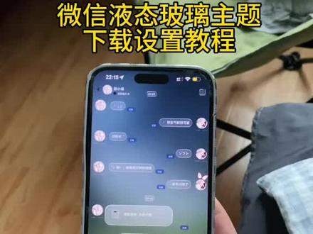 《羊羊的梦》微信液态玻璃主题下载设置教程#微信液态玻璃主题 #微信玻璃主题怎么设置 #imessage微信 微信主题怎么弄 微信液态主题怎么下载 微信液态玻璃主题获取设置教程