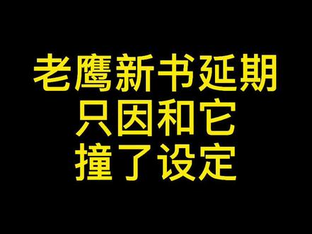 老鹰新书发布前两天,意外发现和《从红月开始》撞了设定,被迫延期😂#小说 #作家