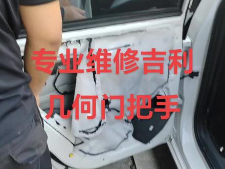 #现场实拍 吉利几何门把手专业维修,吉利车主请关注专业维修