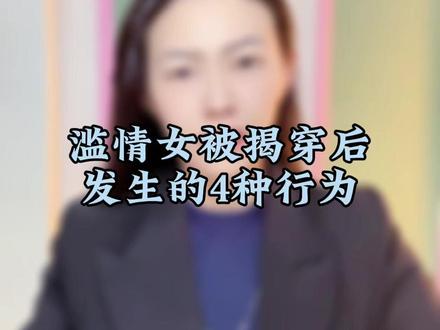 滥情女被揭穿后会呈现的嘴脸#滥情