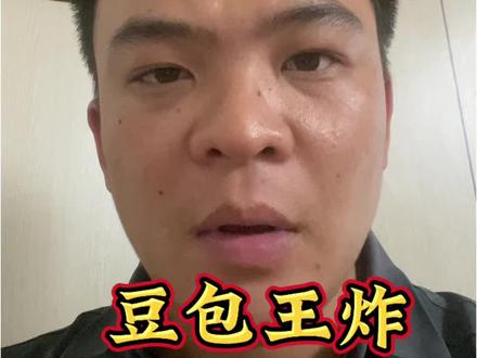 分享一个邪邪豆包