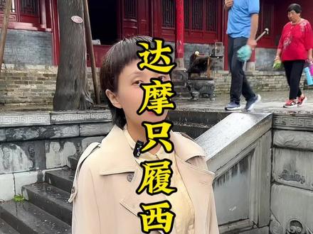 您一定听过“身是菩提树,心如明镜台,时时勤拂拭,莫使惹尘埃。”“菩提本无树,明镜亦非台。本来无一物,何处惹尘埃”。这是两首禅宗非常有名的偈。一个来自神秀,一个来自禅宗六祖惠能,五祖弘忍最终把衣钵传给了惠能。#行走河南读懂中国 #导游讲解 #中华文化 #文化旅游 #历史古迹 @好客山东 #爱上山东的千个瞬间