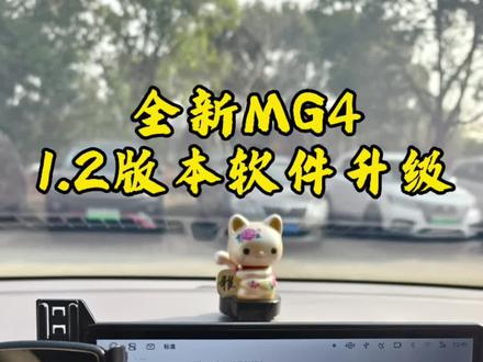 来吧,1.2你想知道什么?#全新MG4#MG创作者星辰计划#开MG的冬日快乐#软件升级#哨兵模式趣味锁车音效
