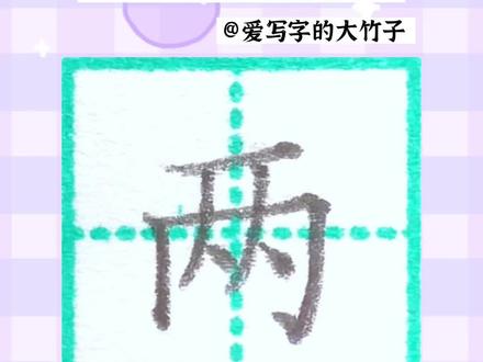 二年级上册生字 两字的写法
#少儿硬笔书法 #规范字书写 #同步生字 #硬笔教学