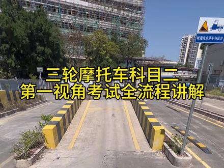 三轮摩托车科目二考试全流程#摩托车考场#摩托车考试#摩托车驾驶证#摩托车咨询