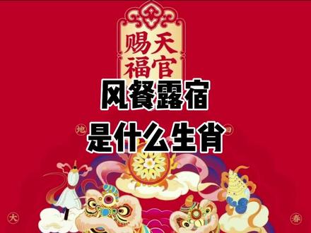 风餐露宿是什么生肖#创作灵感 #尊重传统文化 #接福接财接好运 #支持抖音传播正能量 #传递正能量 @DOU+小助手 @DOU+上热门