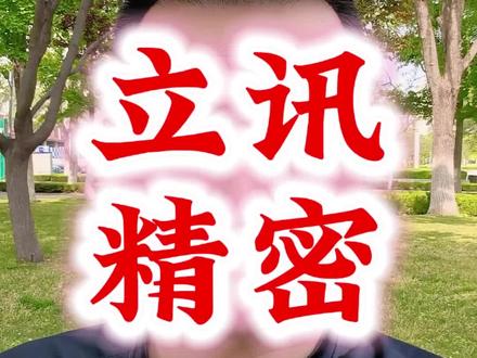 立讯精密5000亿市值,已经不单单是果链了…