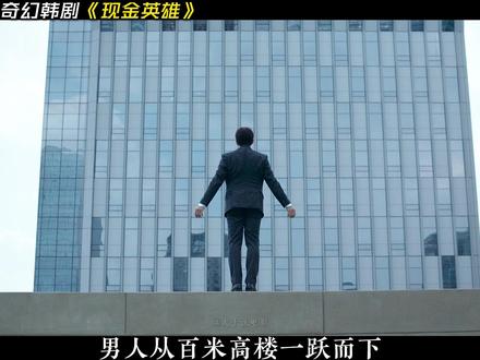 男人跳下百米高楼,却只是为了测试超能力,奇幻韩剧《现金英雄》 大结局来了!#韩剧 #影视解说 #抖音精选