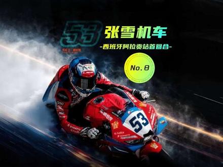 张雪机车今日西班牙阿拉贡首站斩获第八! 5月30日,在2026世界超级摩托车锦标赛(WSBK)西班牙阿拉贡站WorldSSP组别第一回合正赛中,中国摩托车制造商“张雪机车”旗下的法国车手瓦伦丁·德比斯在激烈角逐中获得第8名。#张雪机车 #瓦伦丁德比斯 #WSBK#阿拉贡