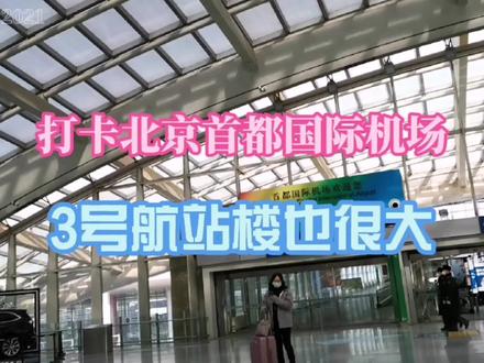 打卡北京首都国际机场,3号航站楼足够大 #机场 #记录行程 #首都国际机场t3航站楼 #首都国际机场