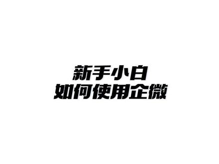 新手小白如何使用企业微信#企业微信 #企业微信教程 #企业微信介绍 #企业微信服务商 #企业微信培训