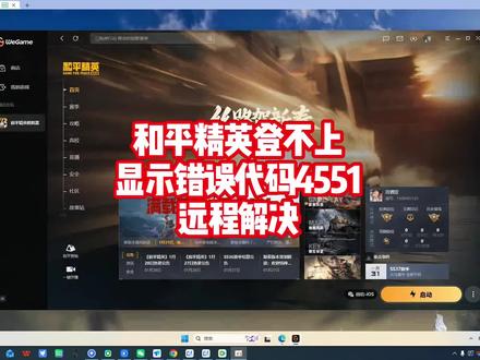 和平精英登录显示丢失dll错误代码4551远程解决#腾讯游戏 #和平精英 #电脑知识