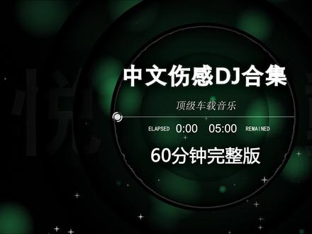 2026中文伤感dj串烧,dj车载U盘最新款劲爆dj,越南鼓dj嗨曲,劲爆柏林之音串烧,dj酒吧夜场专用,2026抖音热歌dj#中文dj #劲爆dj #嗨曲 #串烧dj #车载音乐