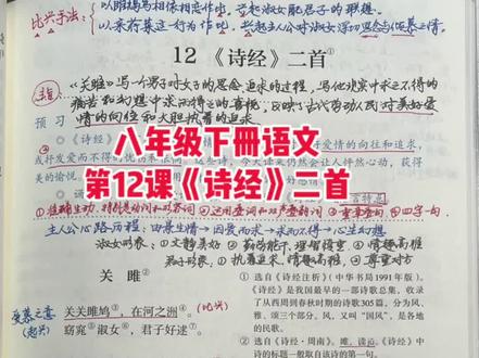 初中八年级语文下册诗经二首《关雎》课堂笔记 #八年级语文下册#初中语文#语文#诗经#关雎 初中八年级语文下册诗经二首《关雎》课堂笔记与朗读参考