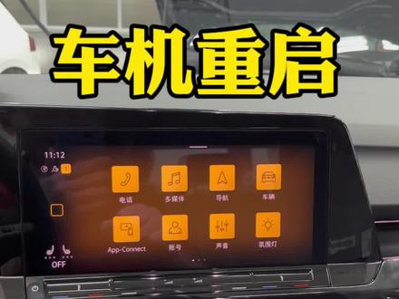 一招教你轻松搞定车机各种问题,你学废了吗#大众高尔夫 #人生第一辆车