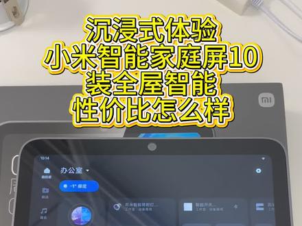 小米智能家庭屏10测评,装全屋智能要不要购买#创作者中心 #创作灵感 #全屋智能