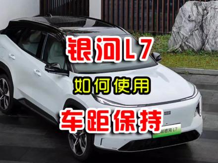 吉利银河L7车距车间时调节距保持如何使用教程开启不能用银河L6 #吉利银河 #吉利银河l7 #吉利银河L6 #汽车隐藏功能 #保持车距