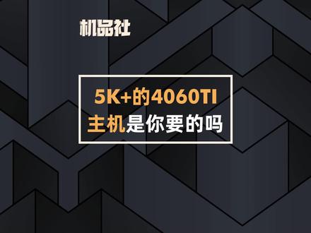 五千多的4060TI主机是你要的吗?#配置 #电脑配置 #电脑配置推荐 #组装电脑 #diy电脑 @抖音小助手 @DOU+小助手