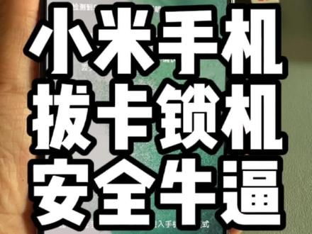 小米的隐私保护排第二,也没有人敢排第一吧#小米 #MIUI #隐私 #手机