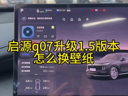 长安启源q07更换车机壁纸!#每天一个用车知识 #长安汽车 #长安启源q07 #汽车知识科普