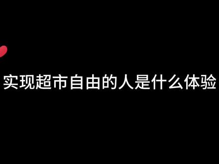 实现超市自由的人是什么体验,你们的电子饭搭子又又又上线了