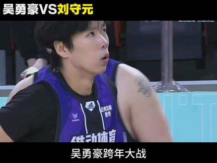 吴勇豪VS刘守元!吴勇豪爆砍三十一分拿下跨年大战#吴勇豪#赴战4跨年大战