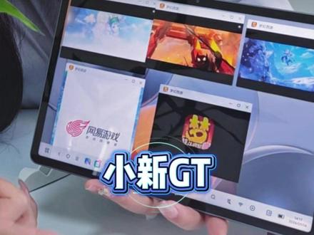 小新ProGT,超强性能,游戏五开也不卡顿#平板#小新padPro#联想平板#小新GT