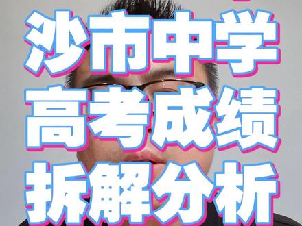 很多家长只关注清北,以为一俊遮百丑,对于广大学生来说,600分人数比较更重要。#沙市中学 #高考 #荆州 #沙市