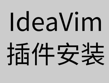 Pycharm IdeaVim插件安装