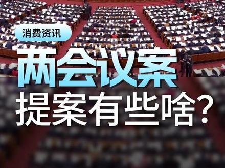 2025全国两会必看消费与民生议题 #全国两会 #消费者权益 #两会连连看#民生