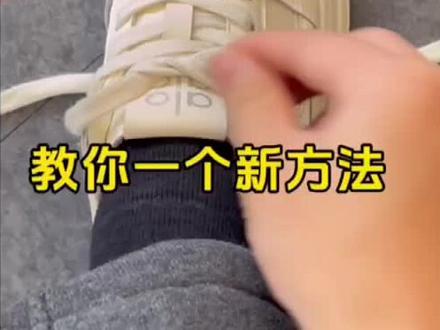 教你一个绑鞋带新方法@请叫我月掌柜