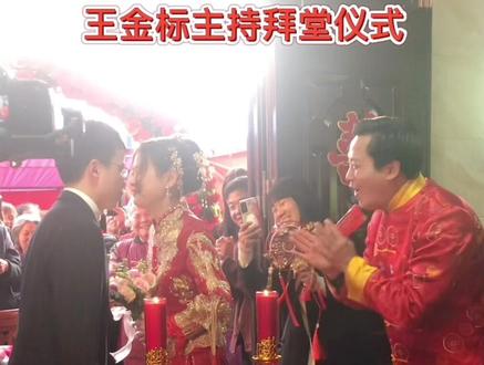#绍兴绍兴 #结婚习俗 #传统婚礼 王金标主持拜堂仪式,谢谢大家大力支持👍👍👍🌹🌹🌹