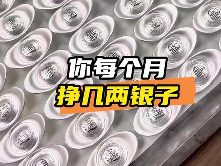 “看世人慌慌张张,却只为碎银几两”真的一点都没夸张啊#娱乐评论大赏 #白银 #古代