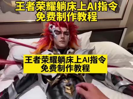 王者荣耀英雄躺床上ai指令入口,王者角色躺地ai指令免费教程来了,王者荣耀全英雄躺地ai指令,王者荣耀马超躺地ai指令#王者荣耀英雄躺地ai指令 #王者角色躺床上ai指令 #豆包ai #王者荣耀 #王者 王者荣耀ai躺床上指令
王者荣耀ai躺床
豆包ai王者荣耀英雄躺…
王者荣耀ai躺床上指令…
王者荣耀ai
ai躺床上指令
王者荣耀ai指令
ai躺床上
王者荣耀ai躺床上指令…
王者荣耀男英雄躺床上ai