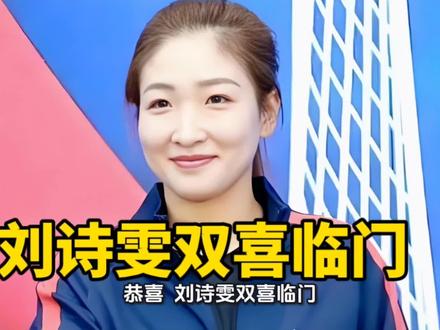 刘诗雯双喜临门!#国乒 #刘诗雯 #林诗栋 #蒯曼 #钱天一