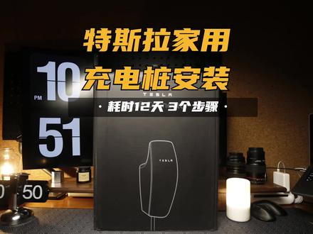 安装特斯拉家庭充电桩3个步骤,你觉得8000值吗? #特斯拉 #特斯拉充电桩 #充电桩