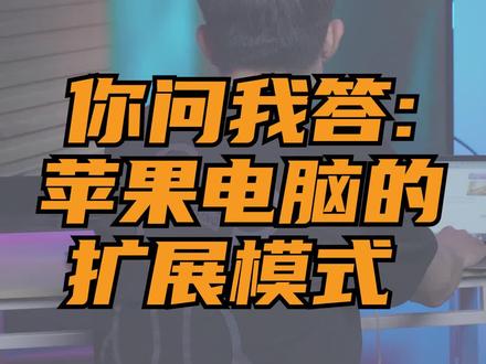 苹果Mac扩展显示器,如何切换主屏幕?#电脑 #苹果 #涨知识 #数码 #打工人