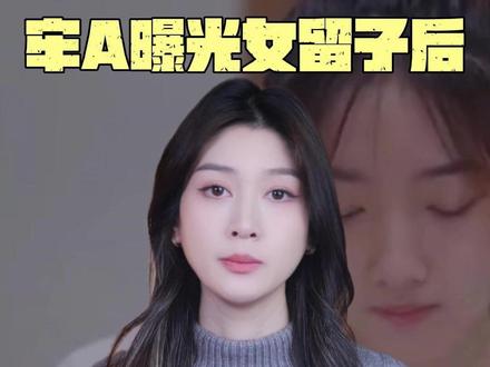 牢A曝光女留子后,为啥留德的不吭声? #财经 #内容启发搜索 #留学