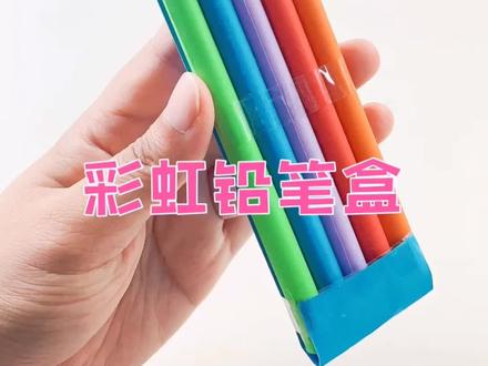 制作彩虹铅笔盒子❤️简直手残党福音