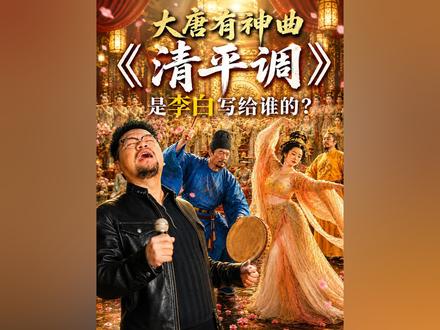 《清平调》究竟是李白写给谁的? #文脉里的中国 #用AI打开人文新视界 #李龟年 #李白 #清平调