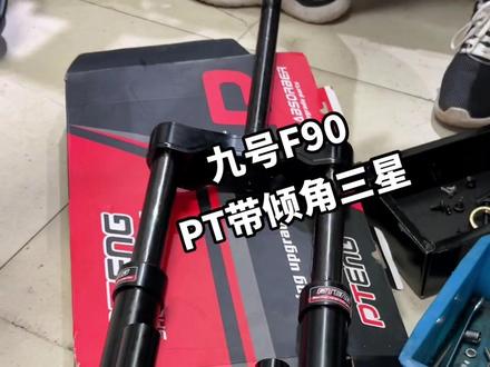 #九号F90 三星柱减震