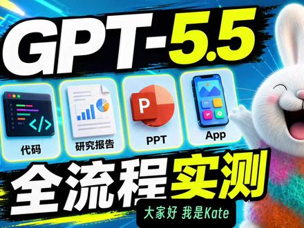 GPT-5.5 实测:编码、研究很强 这期视频会从价格、上下文长度、基准测试、Codex 更新,以及真实任务实测几个角度,看看 GPT-5.5 到底适合做什么。
我测试了很多具体场景:用 GPT-5.5 在 9 分钟内生成 macOS 透明桌面水族箱应用,根据图片制作安卓 App 和理发店网页,规划 3D 打印 NASA 主题珠宝小生意并生成 PPT,研究 DeepSeek 开源仓库并生成科普介绍书,分析特斯拉财报并做成图表页面,还尝试了乐谱编辑器、3D 魔尺、纤夫拉船动画、马卡龙花海和 Remotion 视频。
整体感受是:GPT-5.5 在编程、调试、研究、文档和跨工具协作上提升很明显,速度接近 GPT-5.4,但智力能力更强。不过它也不是完美的,比如复杂产品规划、前端全栈产品开发、从图片生成 App 时的功能完整度,仍然需要更明确的提示和人工把关。
时间戳
00:00 GPT-5.5 核心能力
03:39 macOS App
05:16 图片生成 App
08:02 日常工作流测试
12:20 创意应用测试
#GPT55 #Codex #AI编程 #OpenAI #ChatGPT