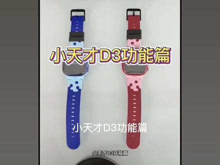 小天才电话手表D3#儿童电话手表设置教程 #电话手表 #小天才电话手表