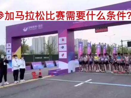 参加马拉松比赛需要什么条件?小伙伴们你们知道吗?😜