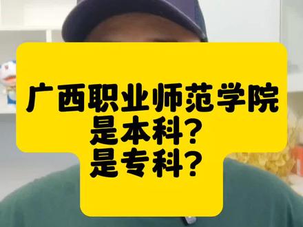 #广西职业师范学院 被不少人误会为大专,其实人家是本科😂