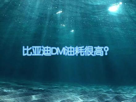 比亚迪DMI油耗高?那是因为你没设置对。赶紧跟着学起来吧#海洋礼享焕新季