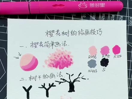 樱花树的保姆级教程来喽! #零基础学画画 #丙烯马克笔 #樱花树 #春天的色彩#慕多星丙烯马克笔